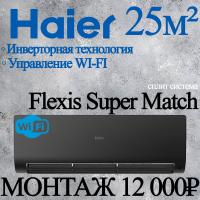 Кондиционер Haier Flexis AS25S2SF2FA-B/1U25S2SM3FA с установкой